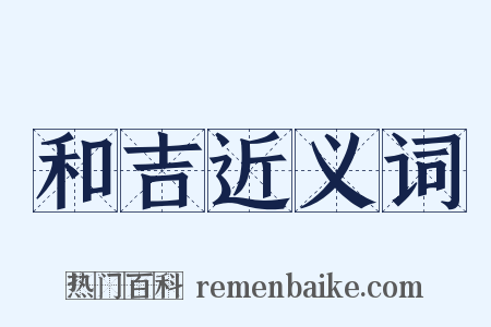 和吉近义词是什么意思的图片